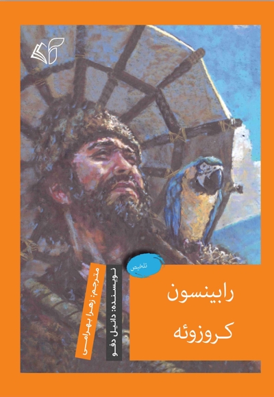 رابینسون کروزوئه